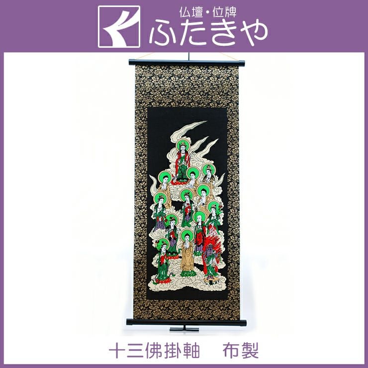 盆用品 十三佛掛軸（全宗派用） 長さ730mm×355mm 布製 | 仏壇
