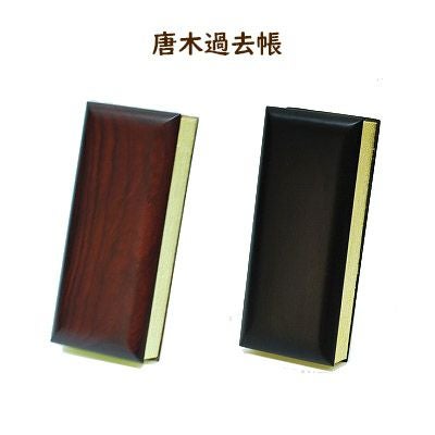 過去帳　唐木　黒檀　紫檀