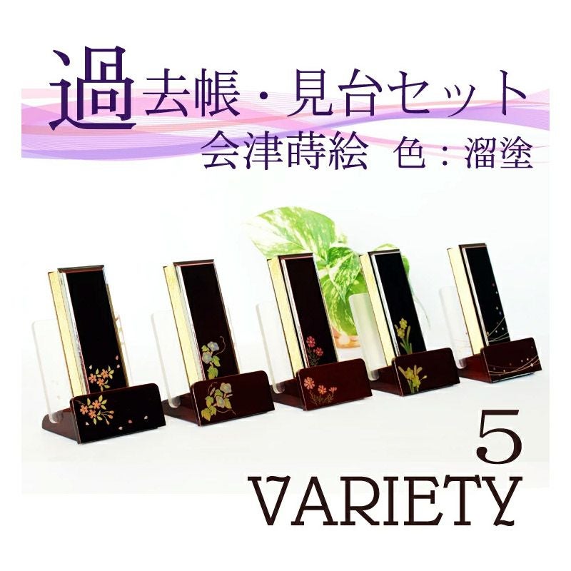 モダン過去帳　モダン見台　セット　蒔絵入 溜塗