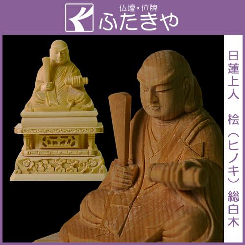 仏像 総白木 日蓮上人 日蓮宗・法華宗 1.5～4.0 | 仏壇・位牌通販の