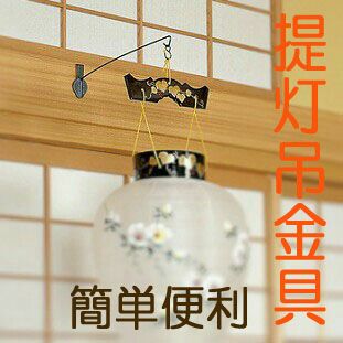 盆提灯・盆用品提灯吊下げ金具（鴨居専用）吊り提灯 吊り金具 提灯吊具