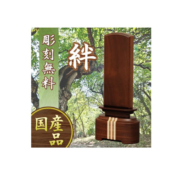 モダン位牌 国産 絆 ウォールナット 40～
