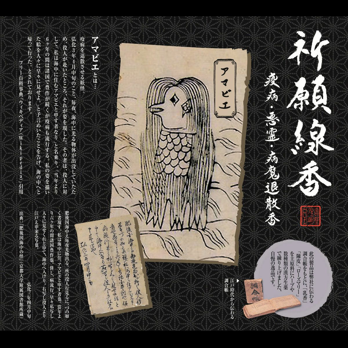 アマビエのお線香(祈願線香)・疫病退散香・悪霊退散香・病魔退散香
