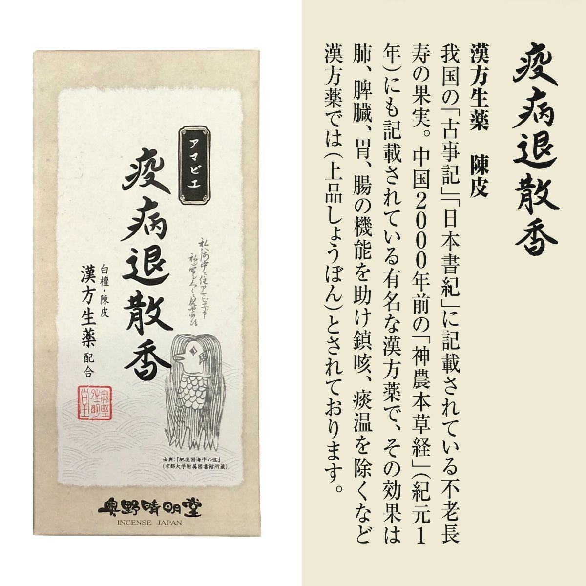 アマビエのお線香(祈願線香)・疫病退散香・悪霊退散香・病魔退散香