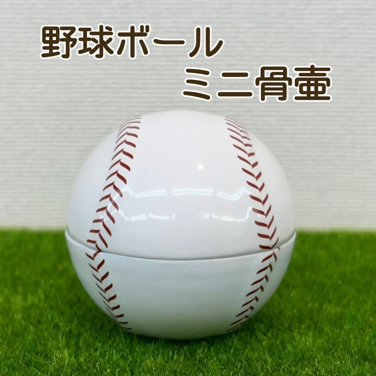 骨壺 手元供養 ミニ骨壷・野球・ゴルフ・サッカーボール | 仏壇・位牌