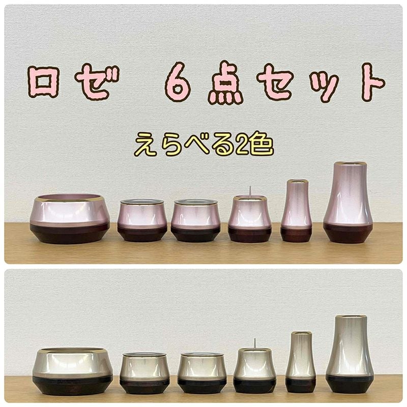モダン仏具セット ロゼ 6点セット2色 | 仏壇・位牌通販のふたきや