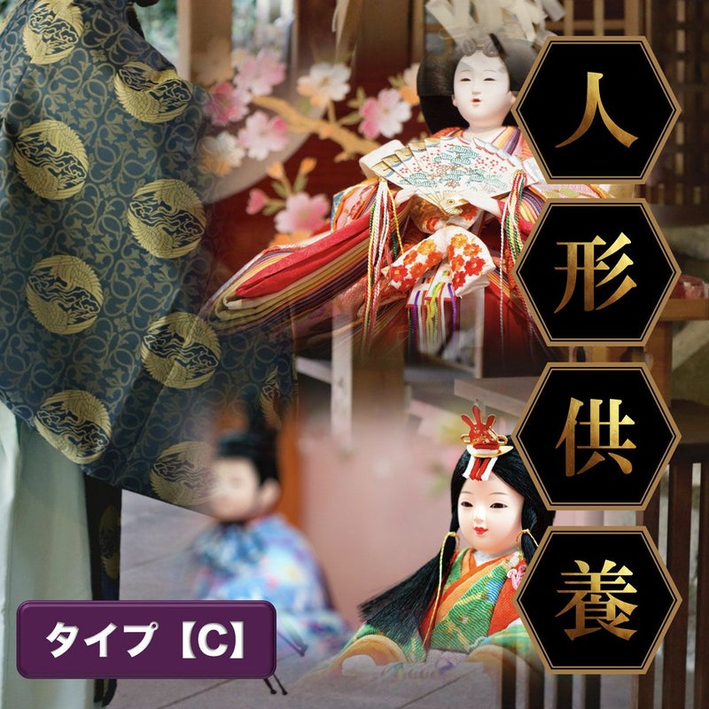 人形供養【タイプC】