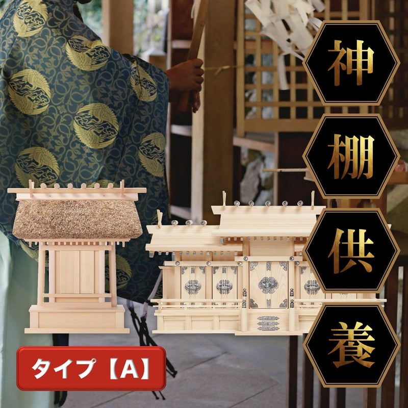 神棚供養・神棚処分【タイプA】