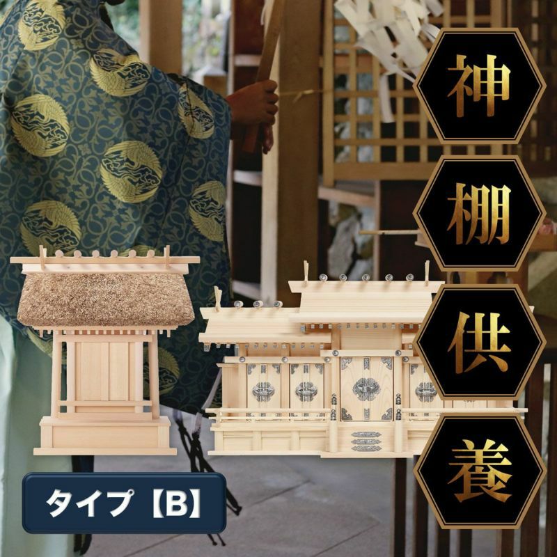 【近畿エリア】神棚供養・神棚処分