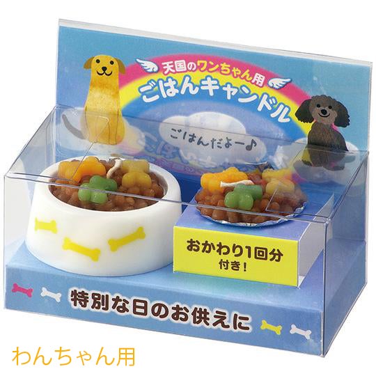 ごはんキャンドルわんちゃん