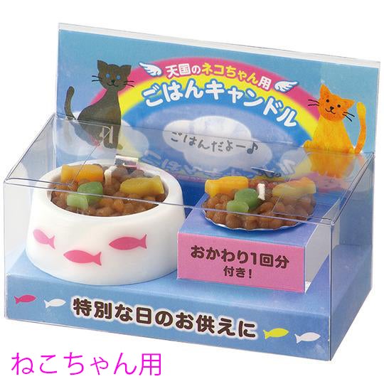 ごはんキャンドルネコちゃん