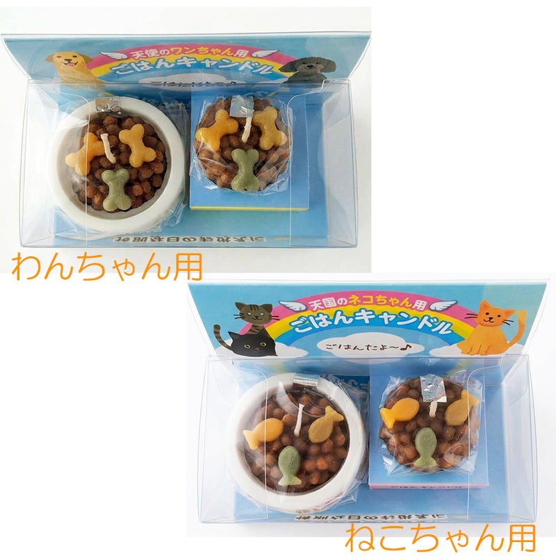 ごはんキャンドル　わんちゃん用 ネコちゃん用
